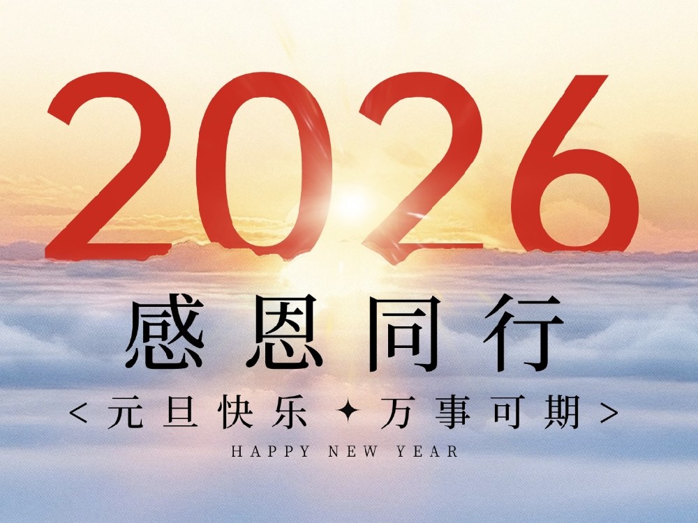 元旦2026 | 同創(chuàng)科技—感恩同行，共赴新程